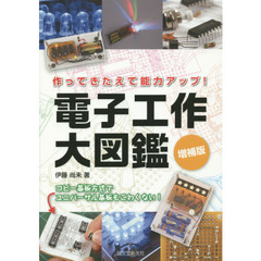 電子工作大図鑑　作ってきたえて能力アップ！　コピー基板方式でユニバーサル基板もこわくない！　増補版