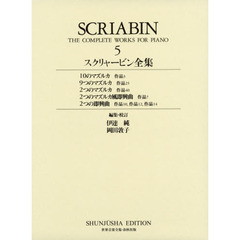 楽譜　スクリャービン全集　　　５