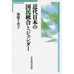 近代日本の国民統合とジェンダー
