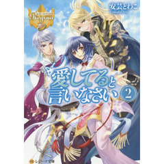 愛してると言いなさい　２