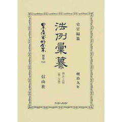 日本立法資料全集　別巻８５３　復刻版　法例彙纂　商法之部第２分冊