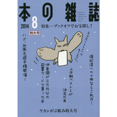 本の雑誌　２０１４－８　特集＝ブックオフでお宝探し！　ヤカンがぶ飲み特大号