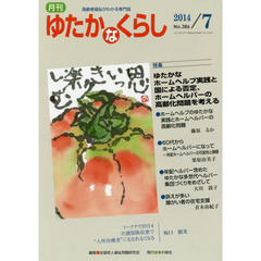 月刊ゆたかなくらし　２０１４年７月号　｜特集｜ゆたかなホームヘルプ実践と国による否定、ホームヘルパーの高齢化問題を考える