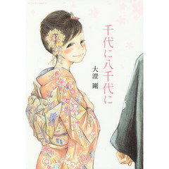 千代に八千代に