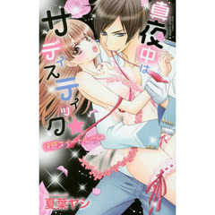 真夜中はサディスティック★　快感スイート