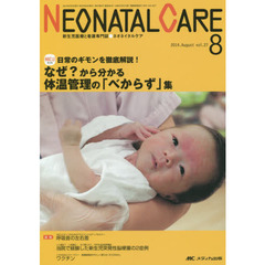 ネオネイタルケア　新生児医療と看護専門誌　ｖｏｌ．２７－８（２０１４－８）　なぜ？から分かる体温管理の「べからず」集