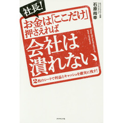 社長! お金は「ここだけ」押さえれば会社は潰れない---2枚のシートで利益とキャッシュを確実に残す!