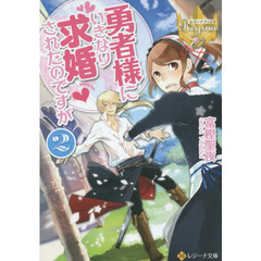 勇者様にいきなり求婚されたのですが　２