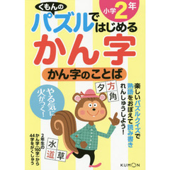 かん字のことば　小学２年