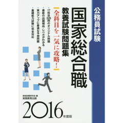 国家総合職教養試験問題集　公務員試験　２０１６年度版