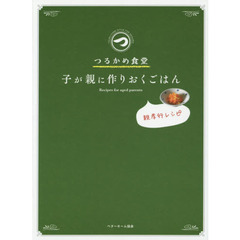 つるかめ食堂　子が親に作りおくごはん　親孝行レシピ