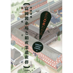 世界遺産〈富岡製糸場と絹産業遺産群〉建築ガイド　まるごとわかる