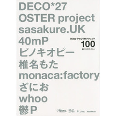 ボカロPのDTMテクニック100 DECO*27、OSTER project、sasakure.UK、40mP、ピノキオピー、椎名もた、monaca:factory、ざにお、whoo、鬱P