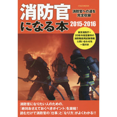 消防官になる本　消防官への道を完全収録　２０１５－２０１６