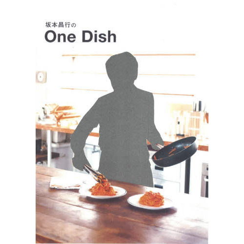 坂本昌行のOne Dish
