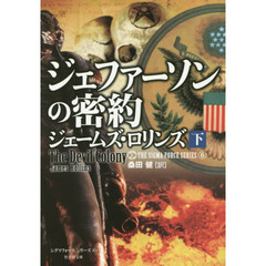 ジェファーソンの密約　下