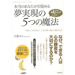 本当のあなたが目覚める夢実現の５つの魔法　宇宙とつながると、人生が思い通りに動き出す