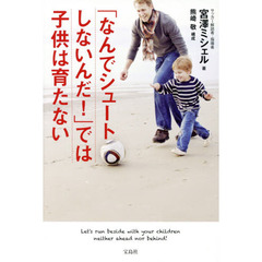 「なんでシュートしないんだ！」では子供は育たない