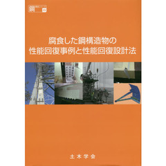 腐食した鋼構造物の性能回復事例と性能回復設計法