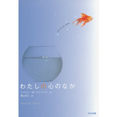 わたしの心のなか