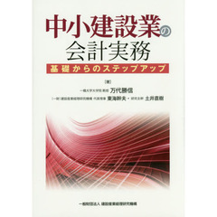 中小建設業の会計実務　基礎からのステップアップ