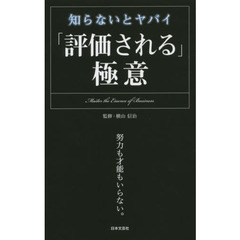 「評価される」極意　知らないとヤバイ