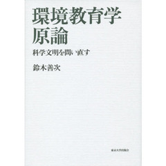 環境教育学原論　科学文明を問い直す