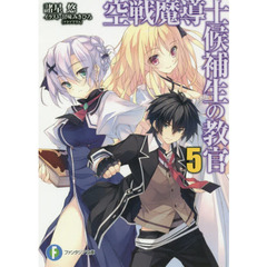 空戦魔道士候補生の教官　　　５