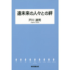 遠未来の人々との絆