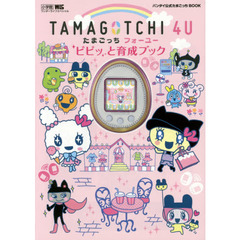 ＴＡＭＡＧＯＴＣＨＩ　４Ｕピピッと育成ブック