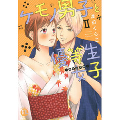 ケモノ男子と優等生女子～秘密の調教～　２