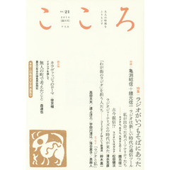 こころ　Ｖｏｌ．２１（２０１４）　特集｜ラジオがいつもそばにあった
