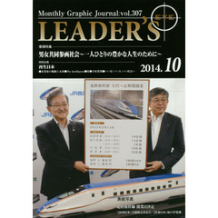 リーダーズ・アイ　Ｍｏｎｔｈｌｙ　Ｇｒａｐｈｉｃ　Ｊｏｕｒｎａｌ　ｖｏｌ．３０７（２０１４．１０）　特集■男女共同参画社会　一人ひとりの豊かな人生のために