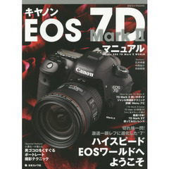 キヤノンＥＯＳ　７Ｄ　Ｍａｒｋ２マニュアル　切れ味一閃！激速一眼レフに進化した“ハイスピードＥＯＳ”
