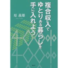複合収入でゆとりある暮らしを手に入れよう
