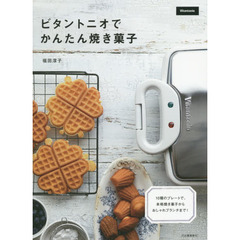 ビタントニオでかんたん焼き菓子　１０種のプレートで、本格焼き菓子からおしゃれブランチまで！