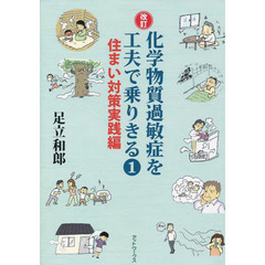 化学物質過敏症を工夫で乗りきる　１　改訂　住まい対策実践編