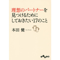 理想のパートナーを見つけるためにしておきたい１７のこと