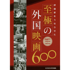 評論家をうならせた至極の外国映画600(仮) PART1 1955年度?1964年度　１９５５年度～１９６４年度