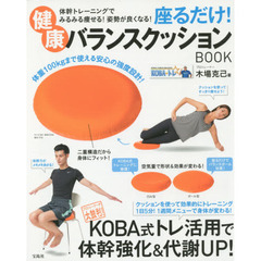 座るだけ！健康バランスクッションＢＯＯＫ　体幹トレーニングでみるみる痩せる！姿勢が良くなる！