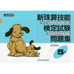 新珠算技能検定試験問題集５級　新規則版