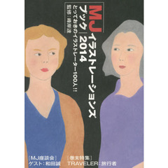 MJイラストレーションズブック2014 (とっておきのイラストレーター100人)　〈ＭＪ座談会〉ゲスト：和田誠　〈巻末特集〉ＴＲＡＶＥＬＥＲ：旅行者