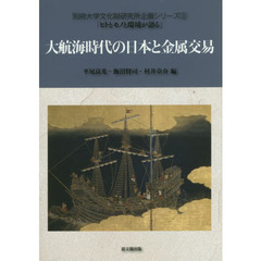 大航海時代の日本と金属交易