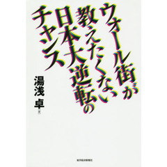 ウォール街が教えたくない日本大逆転のチャンス