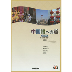 中国語への道　準中級編　改訂版