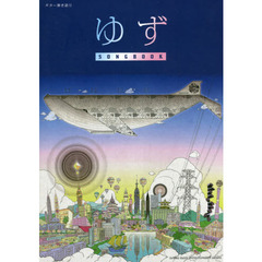 楽譜　ゆず　ＳＯＮＧＢＯＯＫ