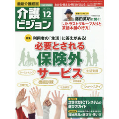介護ビジョン　最新介護経営　２０１４．１２　〈特集〉利用者の「生活」に答えがある！必要とされる保険外サービス