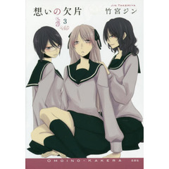 想いの欠片　３