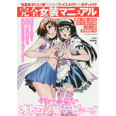 完全女装マニュアル