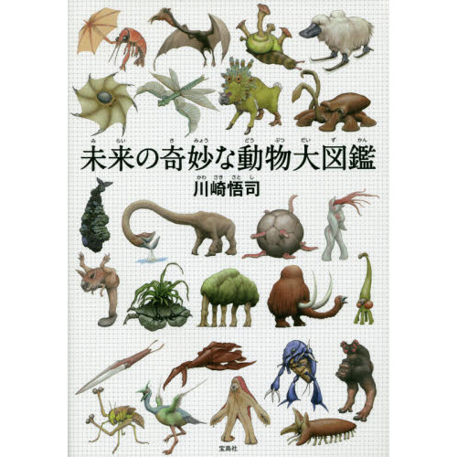 未来の奇妙な動物大図鑑 通販｜セブンネットショッピング